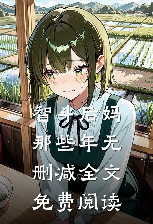 智斗后妈那些年无删减全文免费阅读