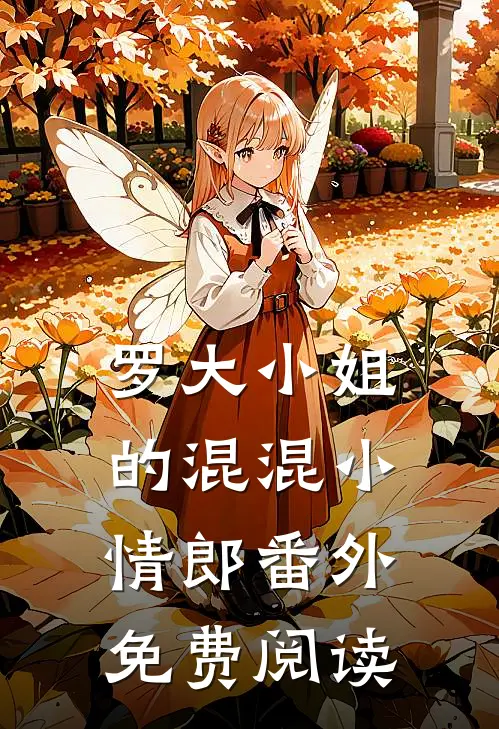 罗大小姐的混混小情郎 番外免费阅读