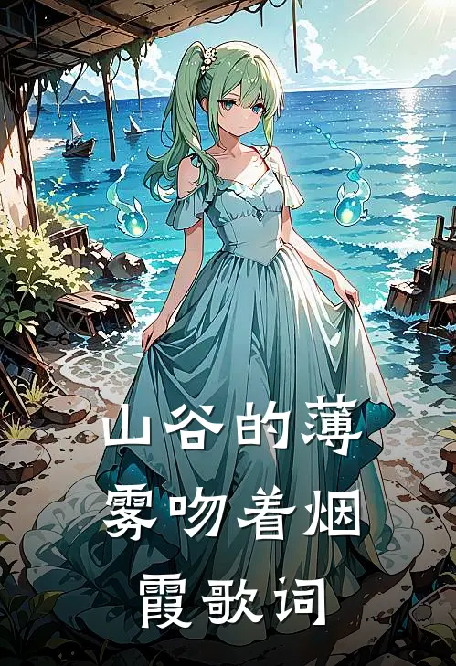 山谷的薄雾吻着烟霞歌词
