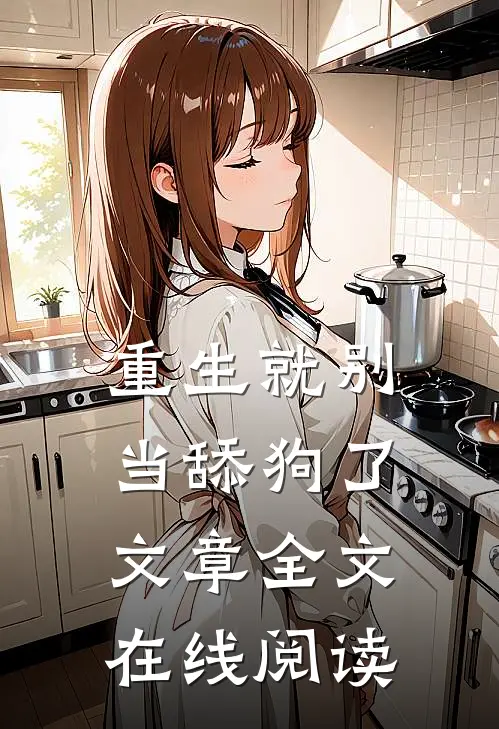 重生就别当舔狗了文章全文在线阅读