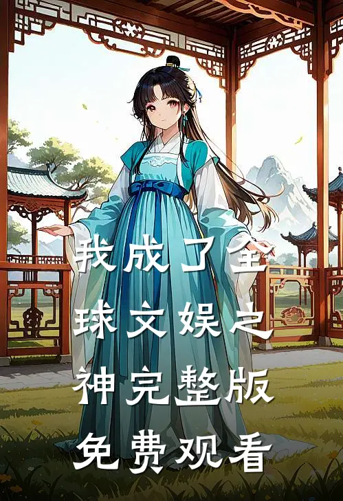 我成了全球文娱之神完整版免费观看