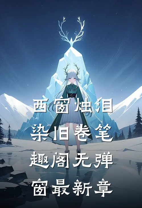 西窗烛泪染旧卷笔趣阁无弹窗最新章