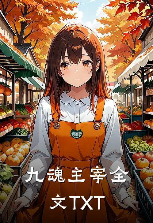 九魂主宰全文TXT