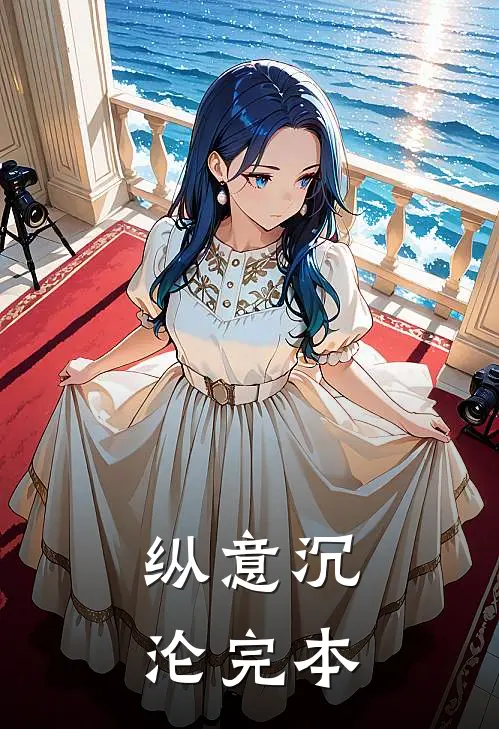 纵意沉沦完本