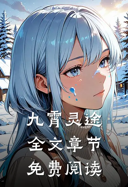 九霄灵途全文章节免费阅读