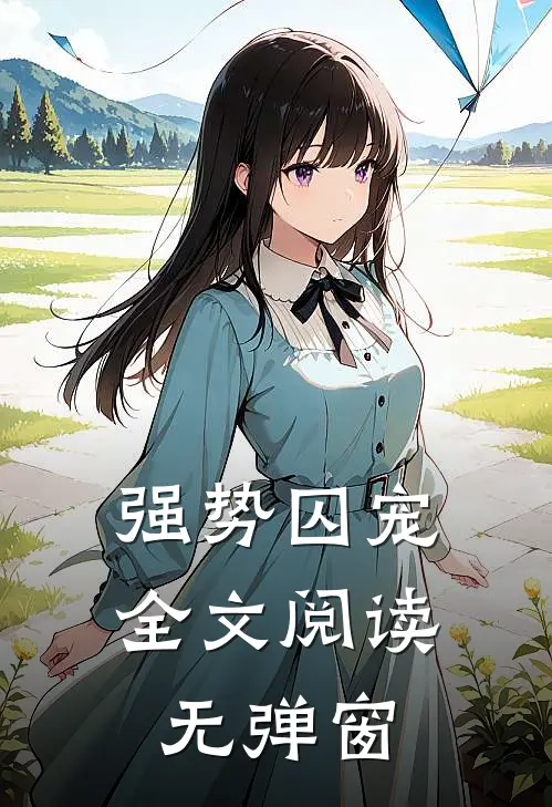 强势囚宠全文阅读无弹窗