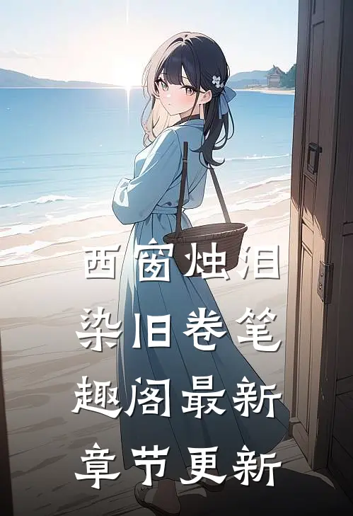 西窗烛泪染旧卷笔趣阁最新章节更新
