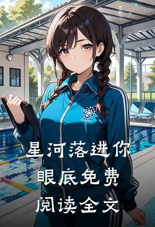 星河落进你眼底免费阅读全文
