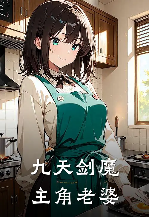 九天剑魔主角老婆