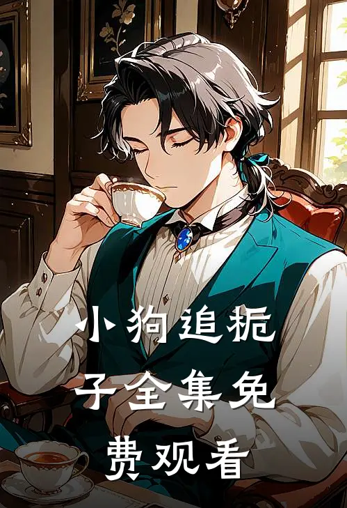 小狗追栀子 全集免费观看