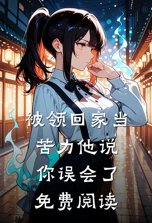 被领回家当苦力他说你误会了免费阅读