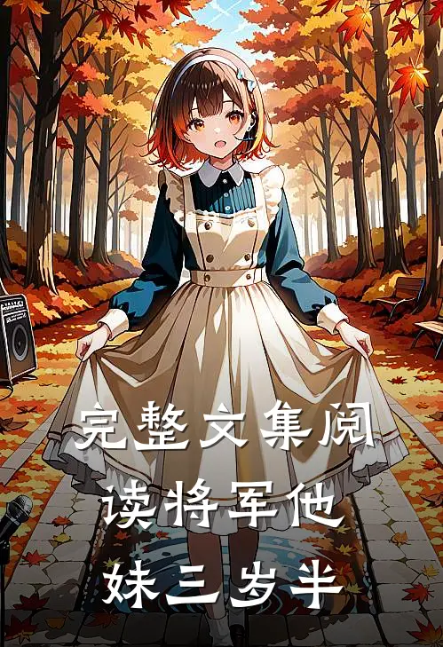 完整文集阅读将军他妹三岁半