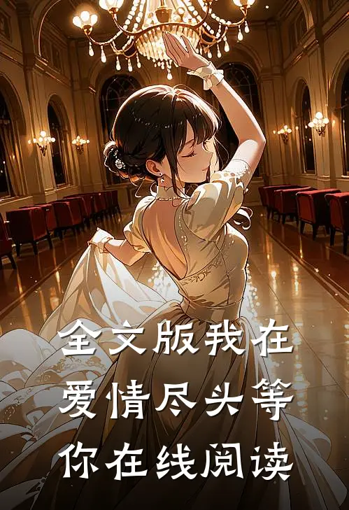 全文版我在爱情尽头等你在线阅读