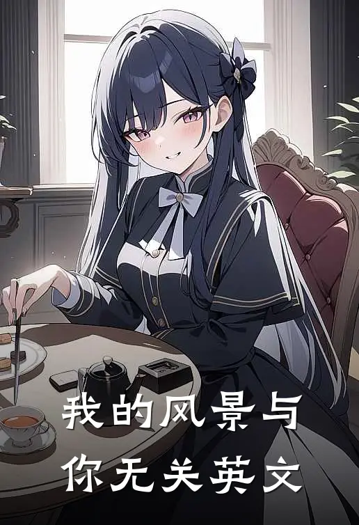 我的风景与你无关英文
