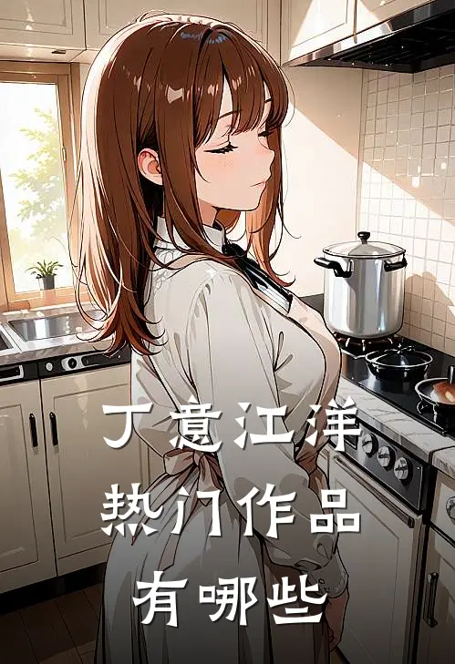 丁意江洋热门作品有哪些
