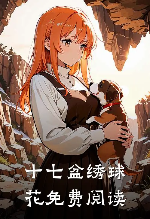 十七盆绣球花免费阅读