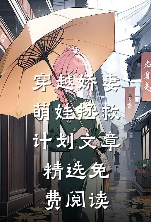 穿越娇妻萌娃拯救计划文章精选免费阅读
