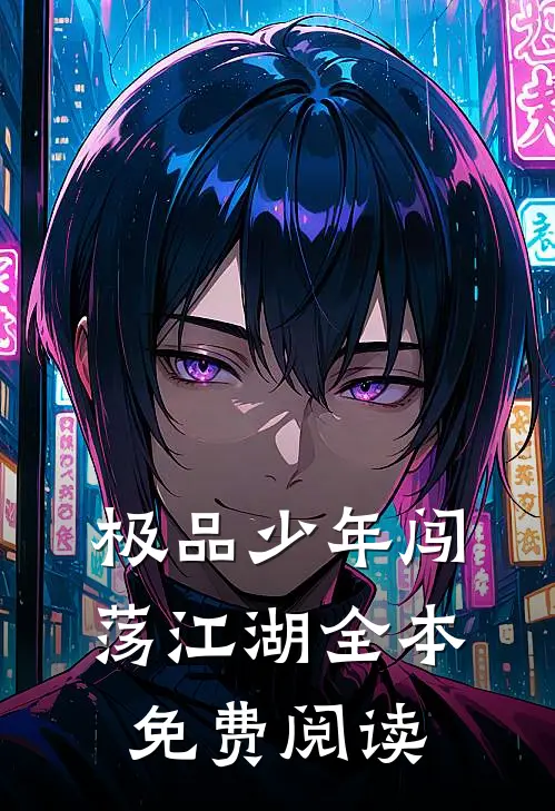 极品少年闯荡江湖全本免费阅读