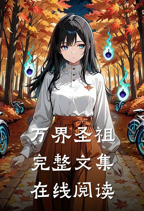 万界圣祖完整文集在线阅读
