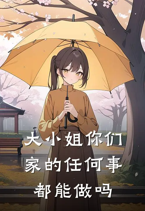大小姐你们家的任何事都能做吗
