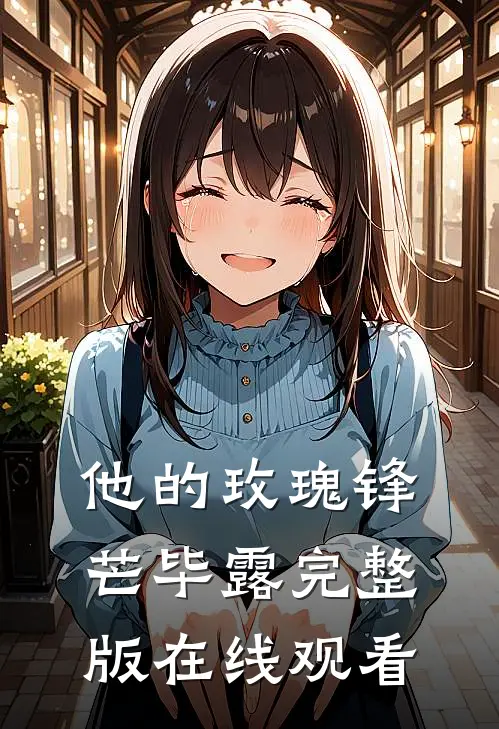 他的玫瑰锋芒毕露完整版在线观看
