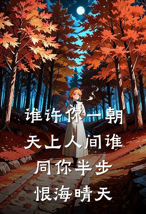 谁许你一朝天上人间 谁同你半步恨海晴天