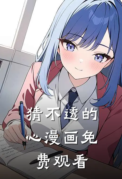 猜不透的心漫画免费观看