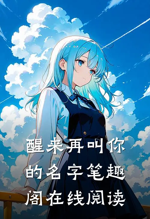 醒来再叫你的名字笔趣阁在线阅读