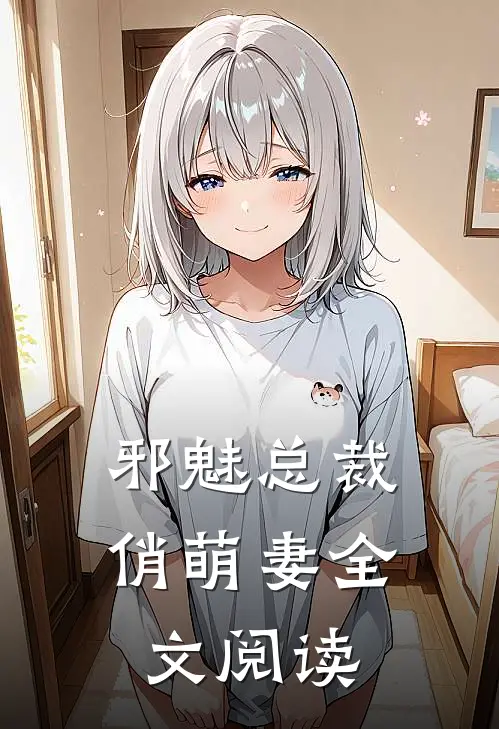 邪魅总裁俏萌妻全文阅读