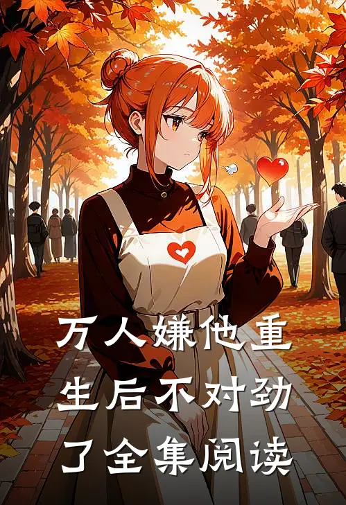 万人嫌他重生后不对劲了全集阅读