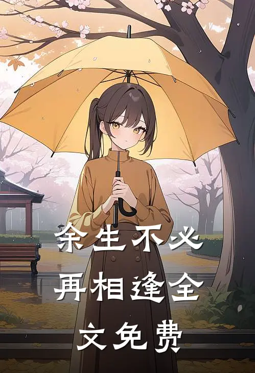 余生不必再相逢全文免费
