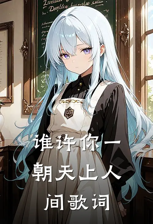 谁许你一朝天上人间歌词