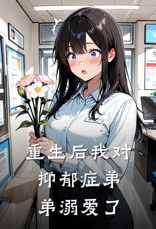 重生后我对抑郁症弟弟溺爱了