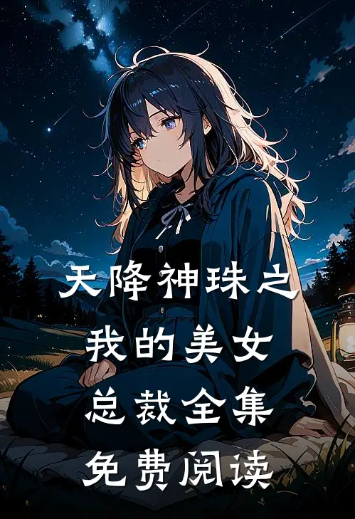 天降神珠之我的美女总裁全集免费阅读
