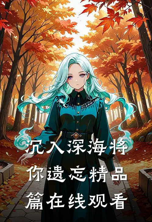 沉入深海将你遗忘精品篇在线观看
