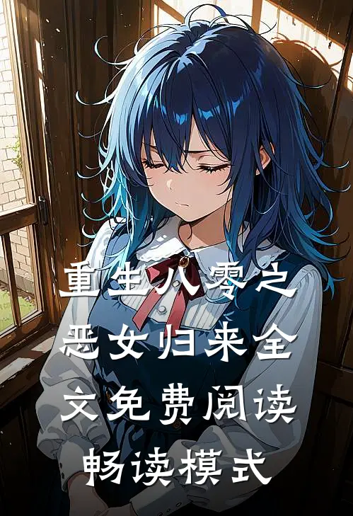 重生八零之恶女归来全文免费阅读畅读模式