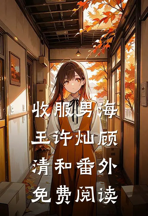 收服男海王许灿顾清和 番外免费阅读
