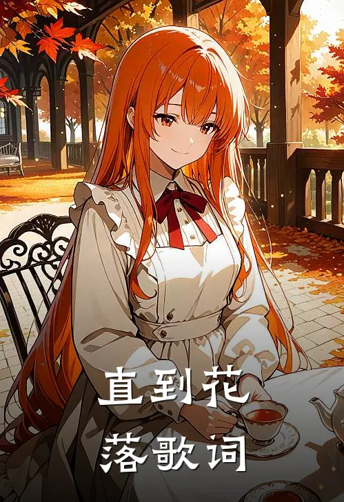 直到花落歌词