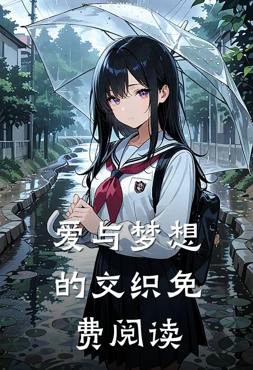 爱与梦想的交织免费阅读