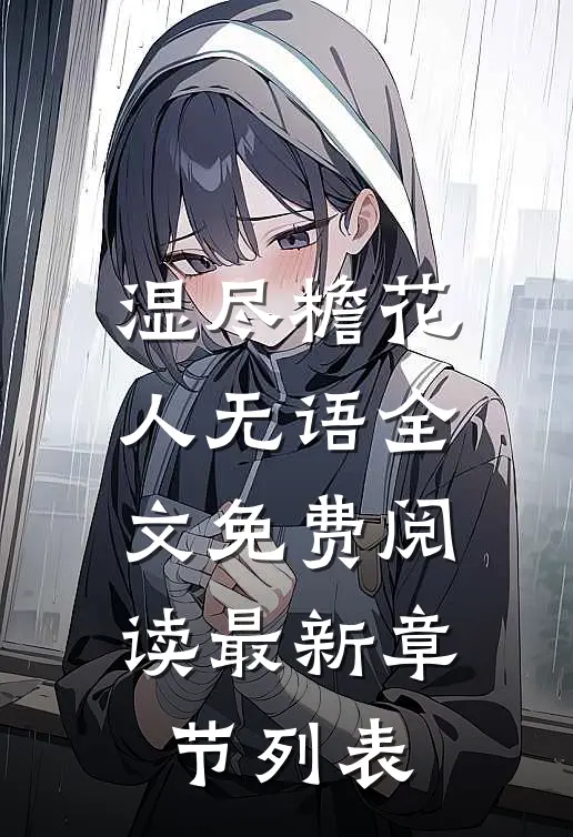 湿尽檐花人无语全文免费阅读最新章节列表