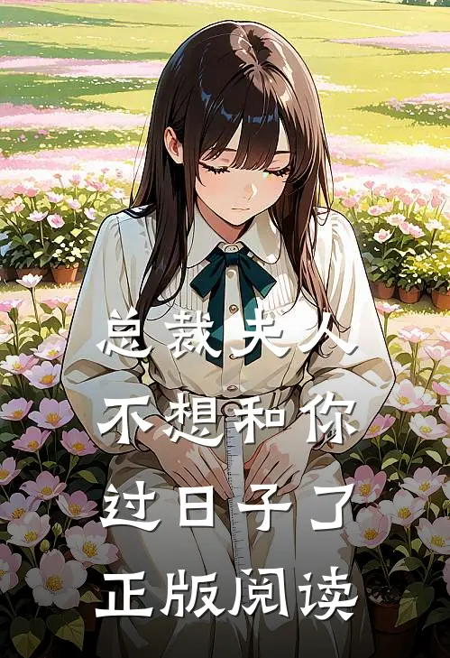 总裁夫人不想和你过日子了正版阅读