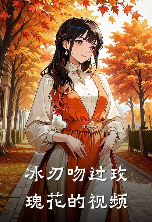 冰刃吻过玫瑰花的视频
