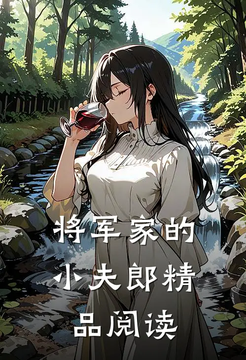 将军家的小夫郎精品阅读