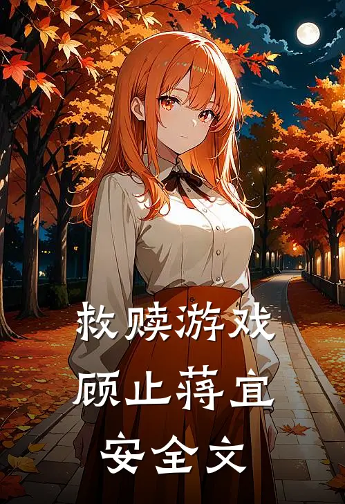救赎游戏顾止蒋宜安全文