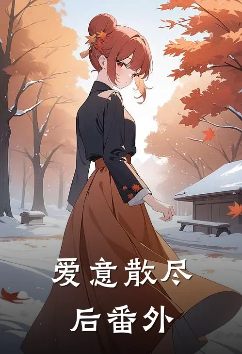 爱意散尽后 番外