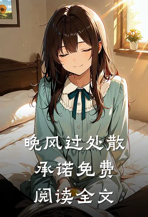 晚风过处散承诺免费阅读全文