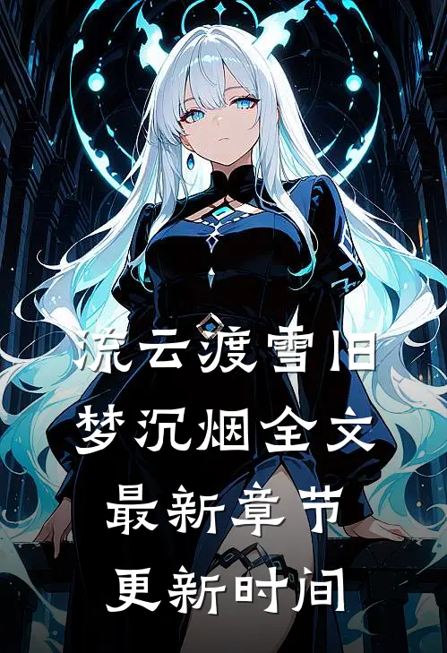 流云渡雪旧梦沉烟全文最新章节更新时间