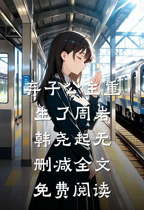 弃子公主重生了周岩韩尧起无删减全文免费阅读