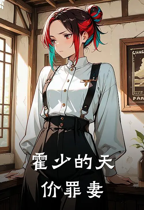 霍少的天价罪妻