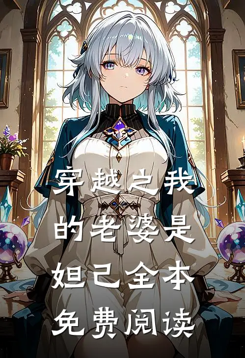穿越之我的老婆是妲己全本免费阅读